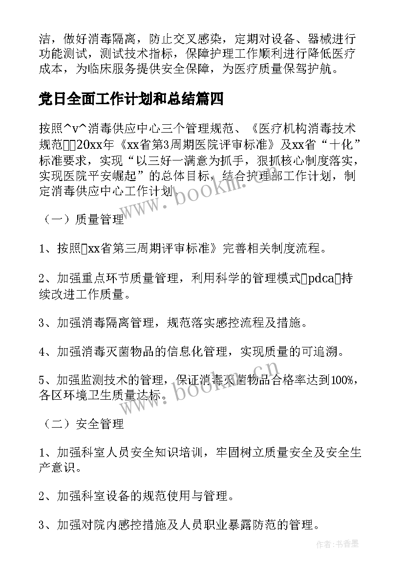 最新党日全面工作计划和总结 全面消杀工作计划(优质5篇)