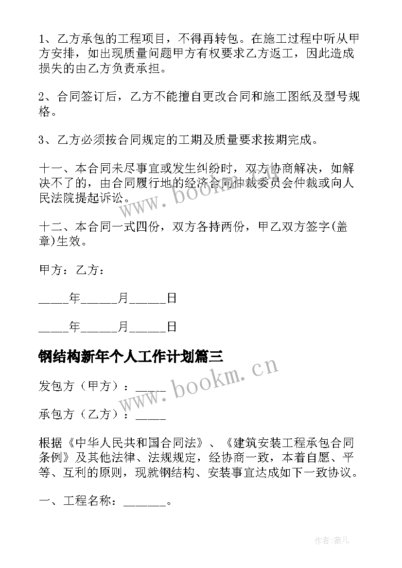 最新钢结构新年个人工作计划 钢结构厂房施工合同(通用8篇)