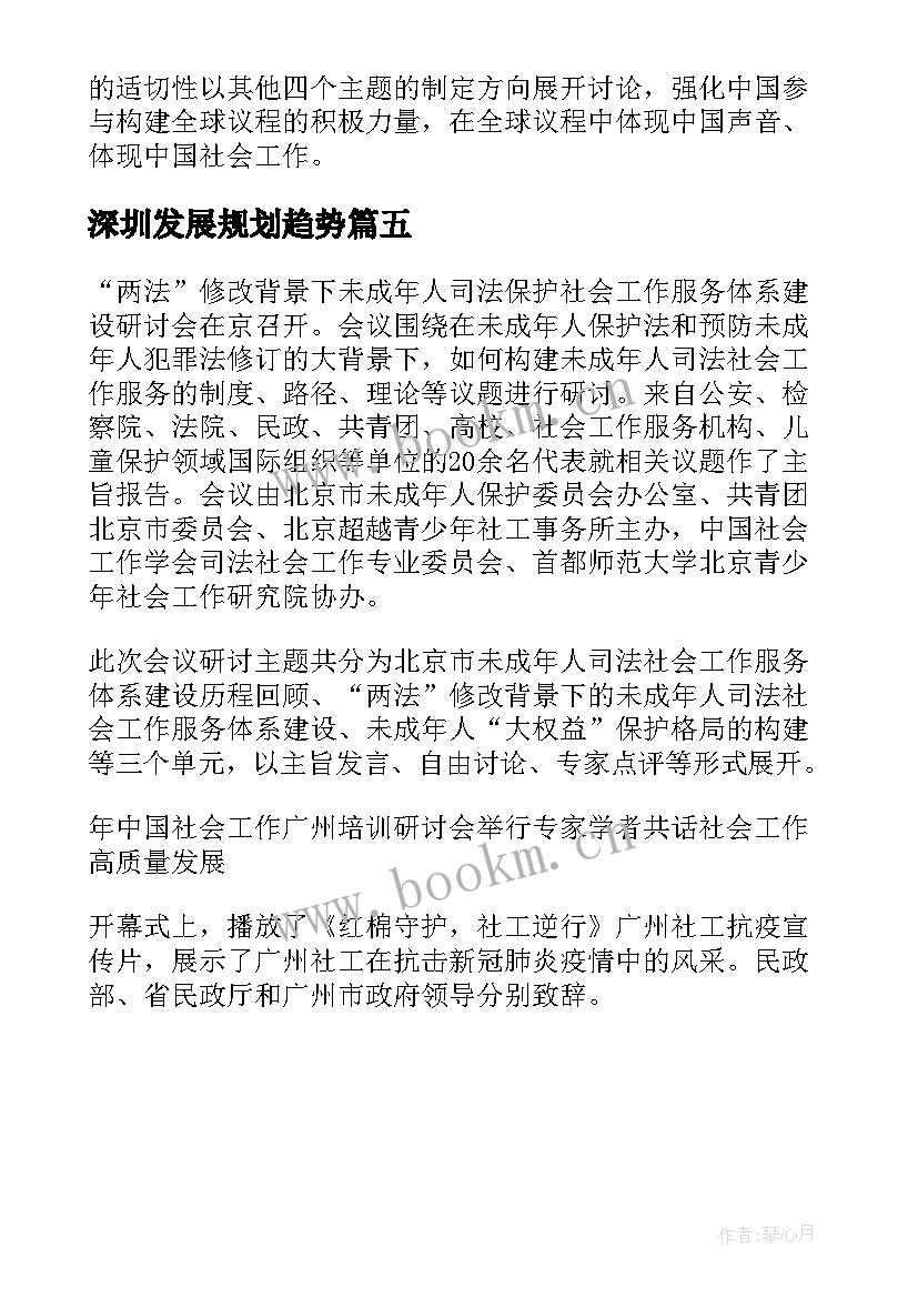 深圳发展规划趋势(汇总5篇)