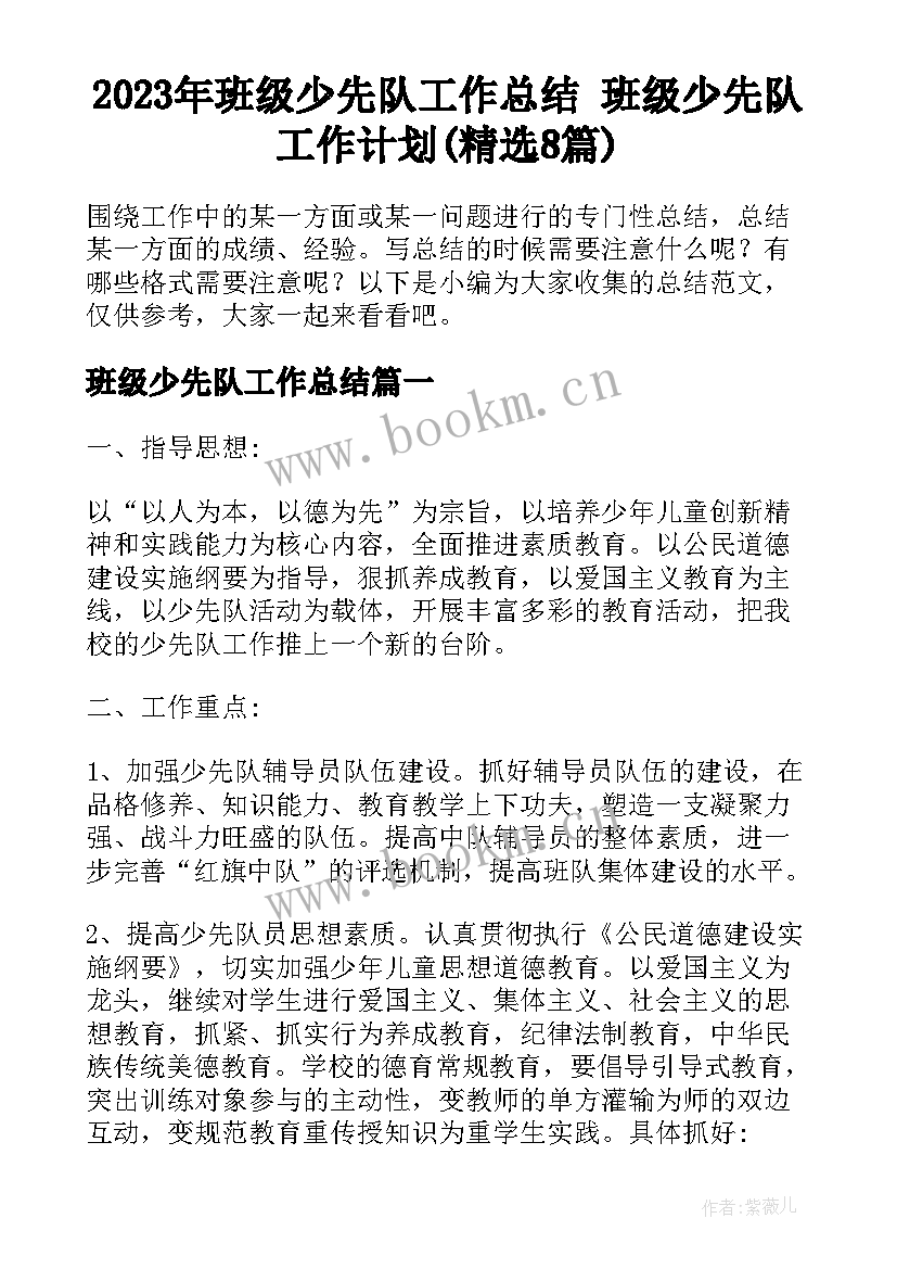 2023年班级少先队工作总结 班级少先队工作计划(精选8篇)