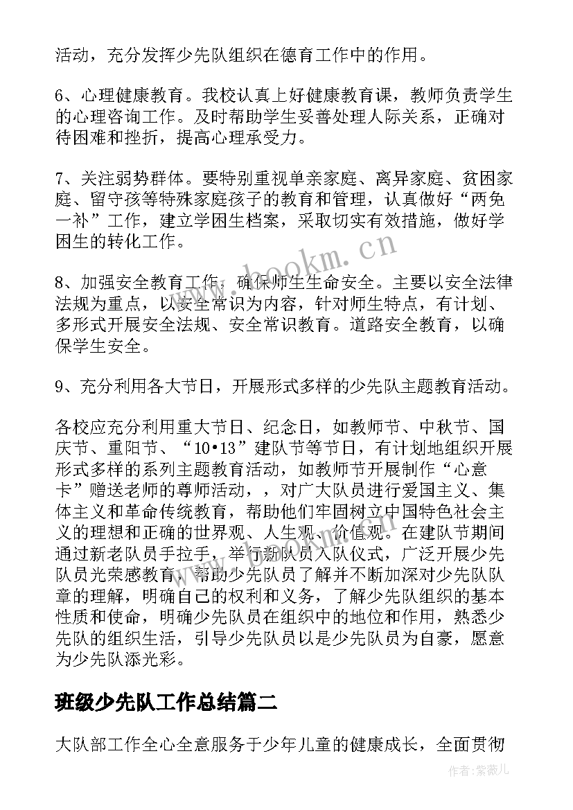 2023年班级少先队工作总结 班级少先队工作计划(精选8篇)