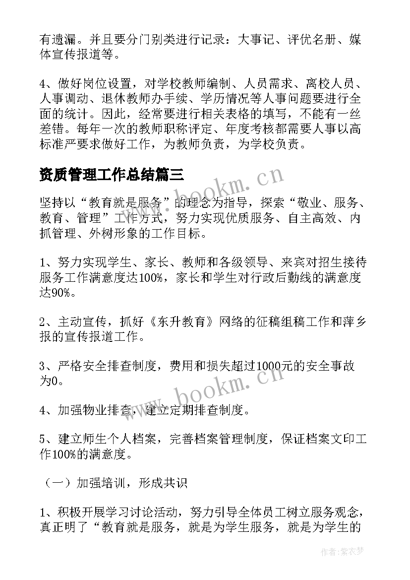 2023年资质管理工作总结 行政工作计划(汇总8篇)