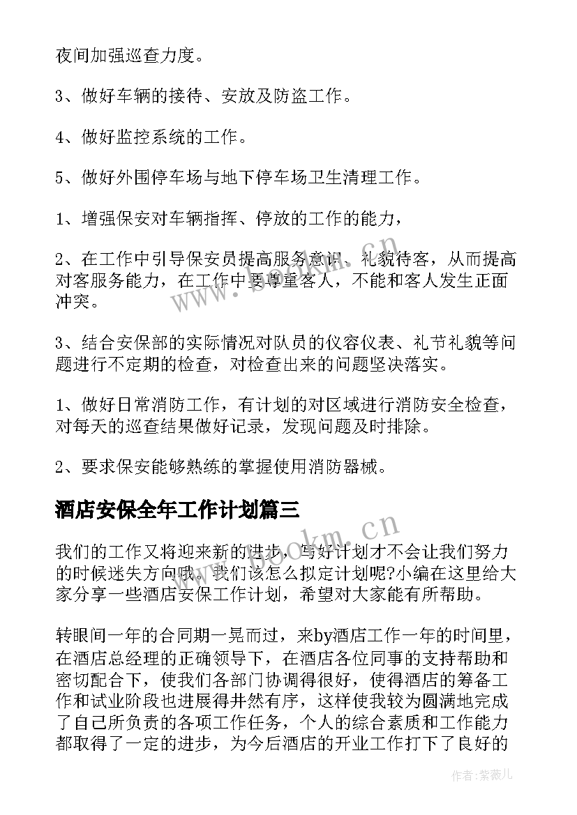 最新酒店安保全年工作计划 酒店安保工作计划(实用5篇)