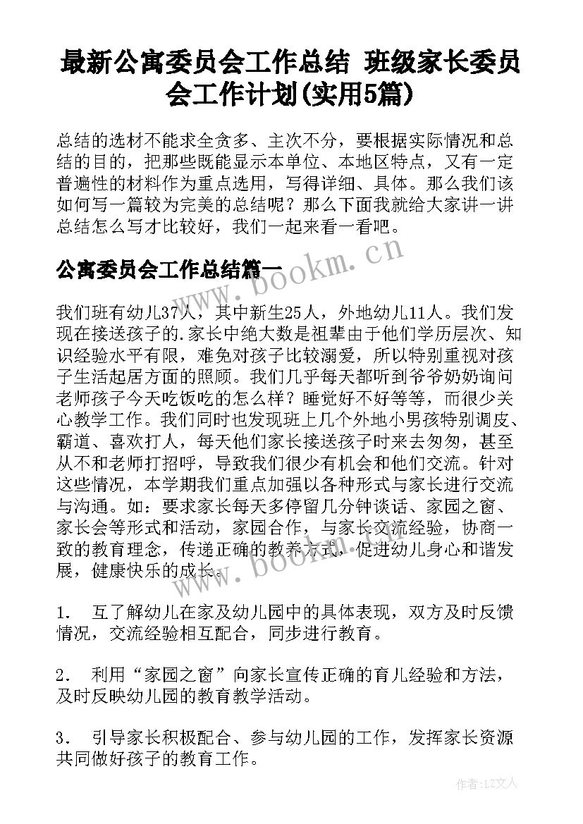 最新公寓委员会工作总结 班级家长委员会工作计划(实用5篇)