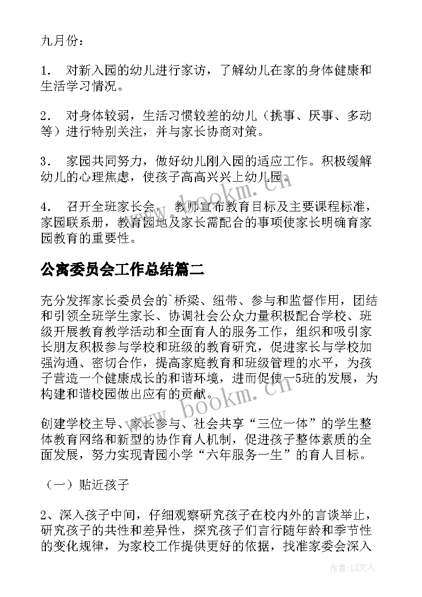 最新公寓委员会工作总结 班级家长委员会工作计划(实用5篇)