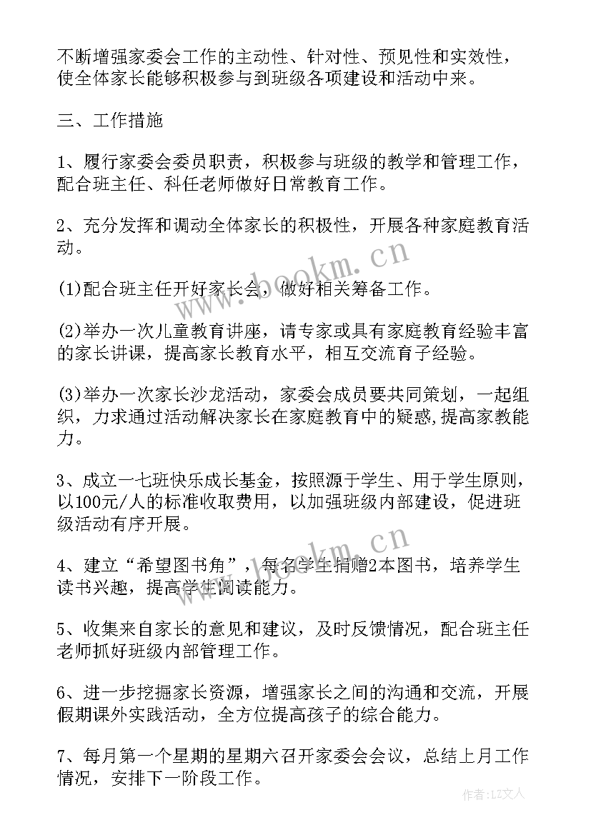 最新公寓委员会工作总结 班级家长委员会工作计划(实用5篇)