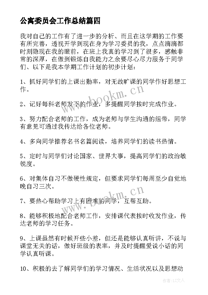 最新公寓委员会工作总结 班级家长委员会工作计划(实用5篇)