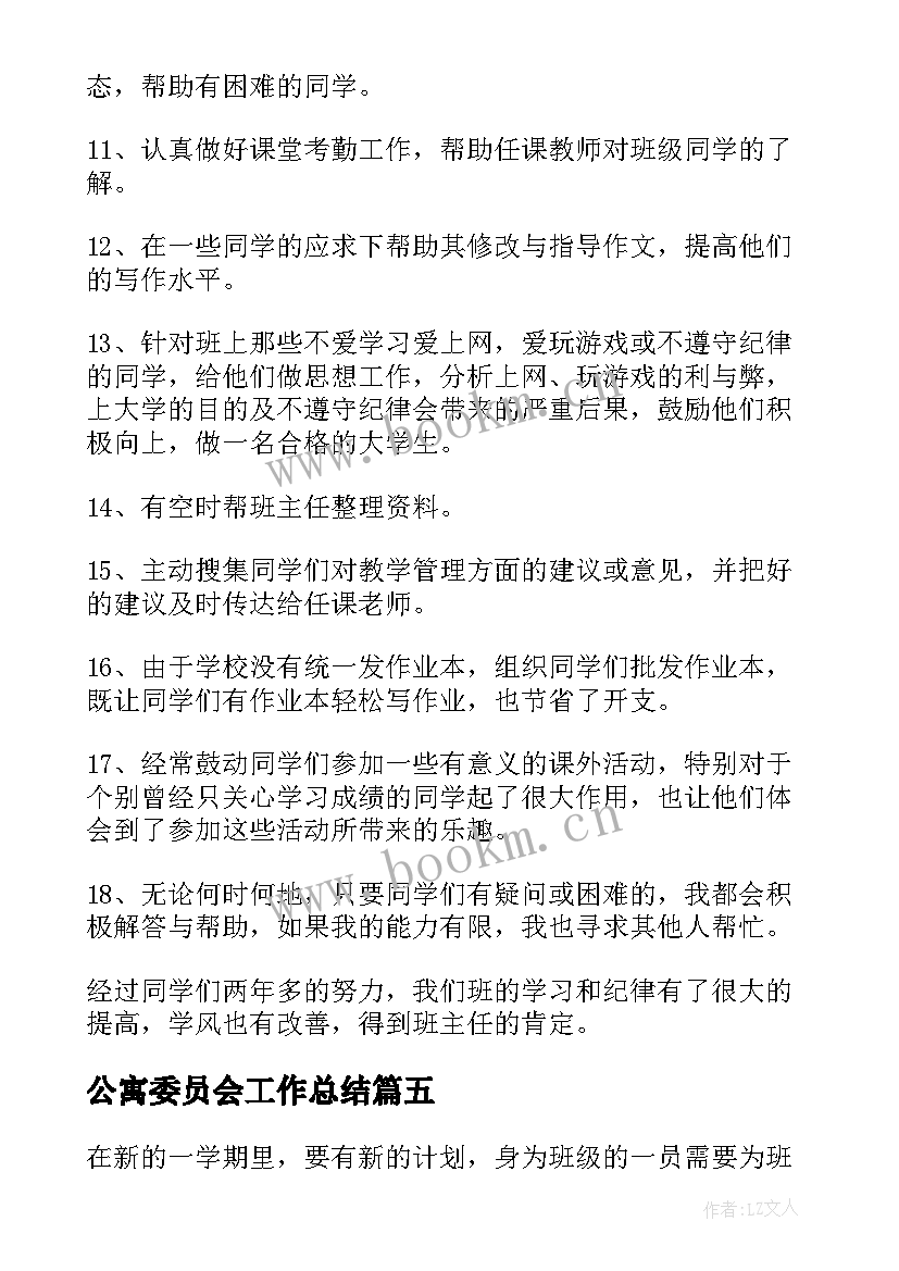 最新公寓委员会工作总结 班级家长委员会工作计划(实用5篇)