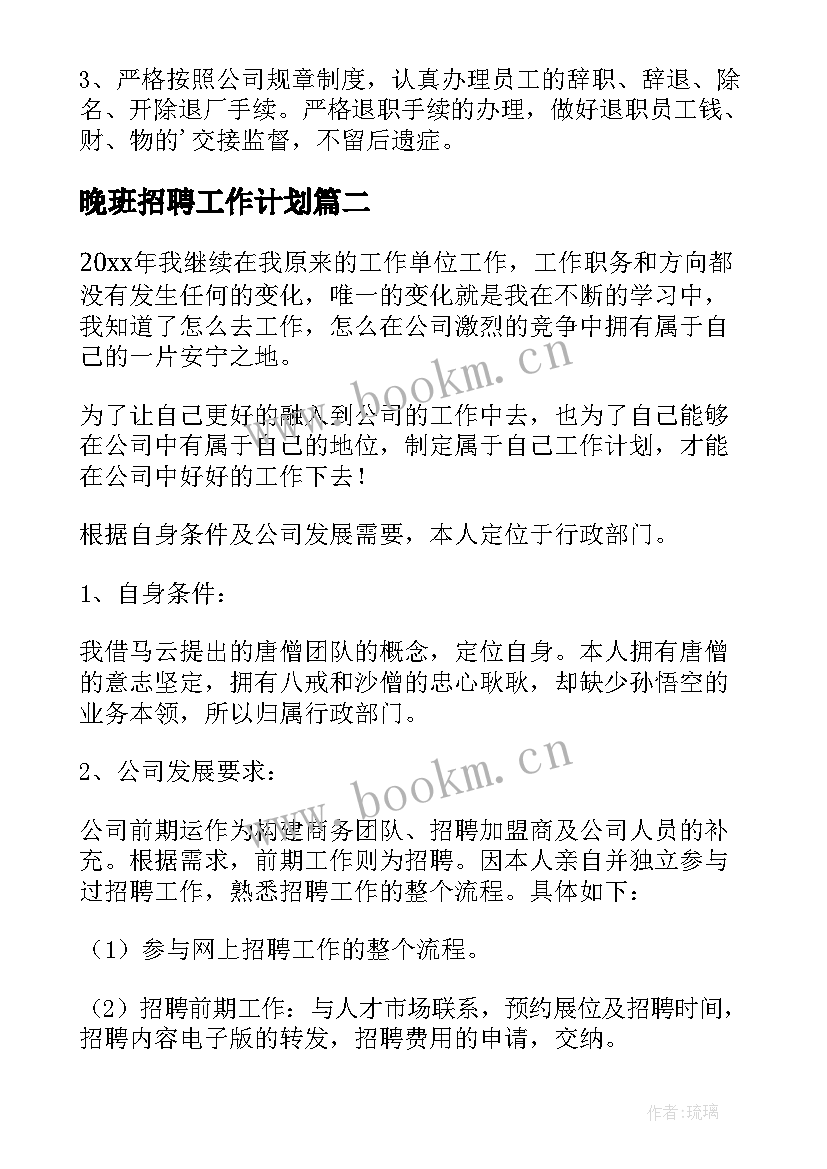 2023年晚班招聘工作计划 招聘工作计划(模板7篇)