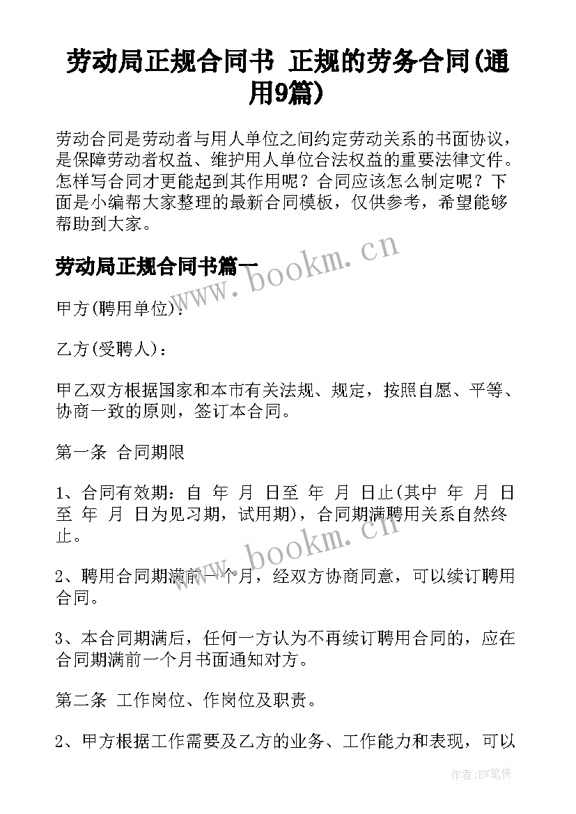 劳动局正规合同书 正规的劳务合同(通用9篇)