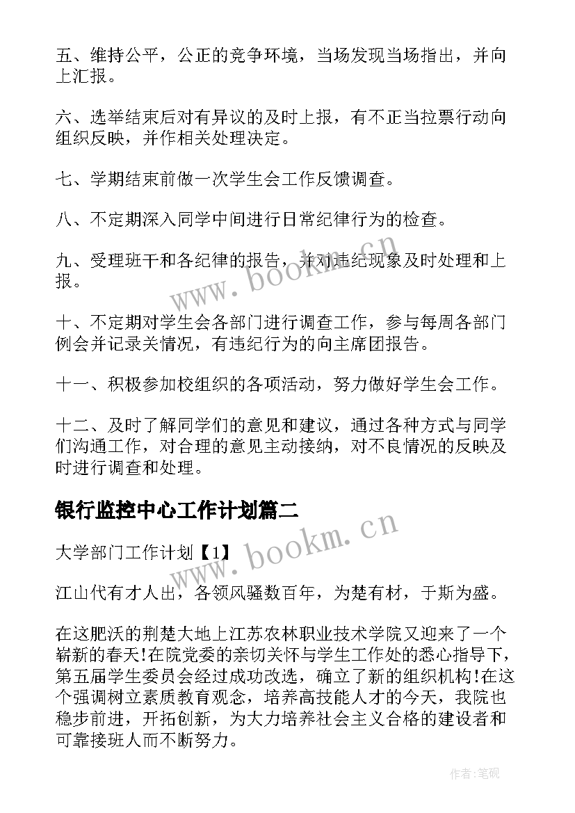 2023年银行监控中心工作计划 学生会纪律部工作计划(大全6篇)