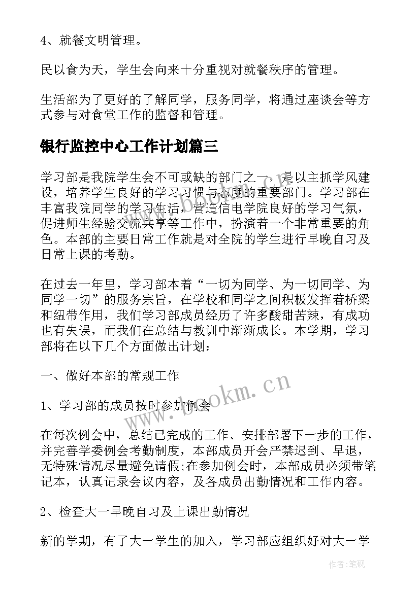 2023年银行监控中心工作计划 学生会纪律部工作计划(大全6篇)