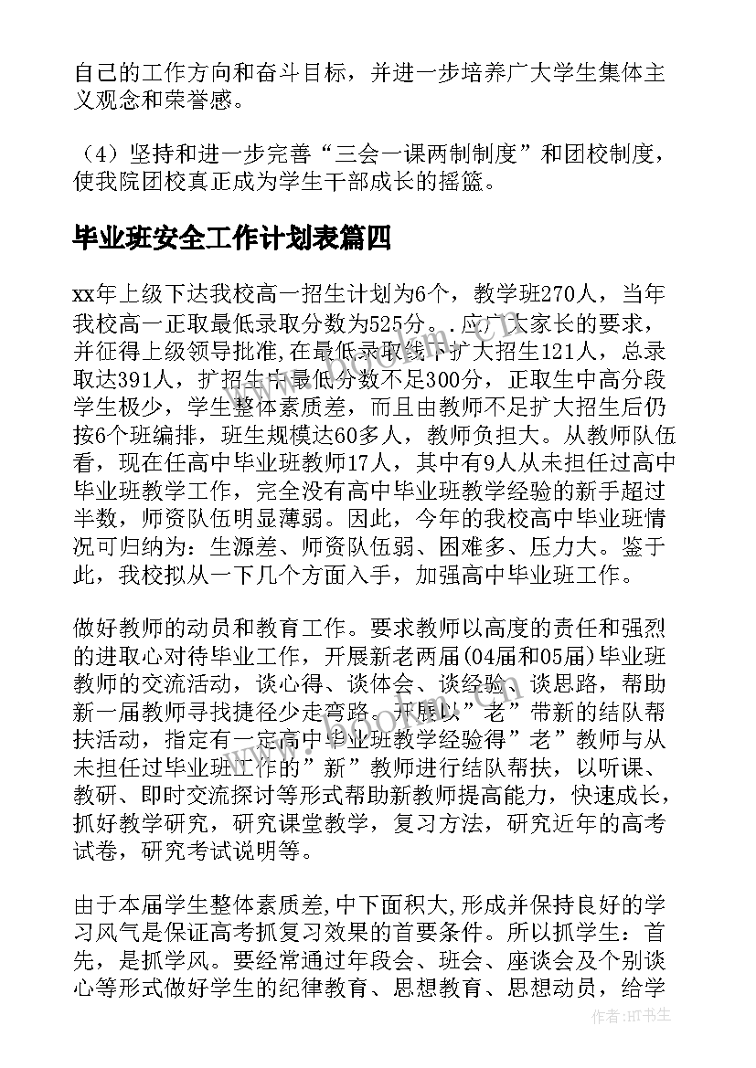 2023年毕业班安全工作计划表 高中毕业班工作计划(优质7篇)