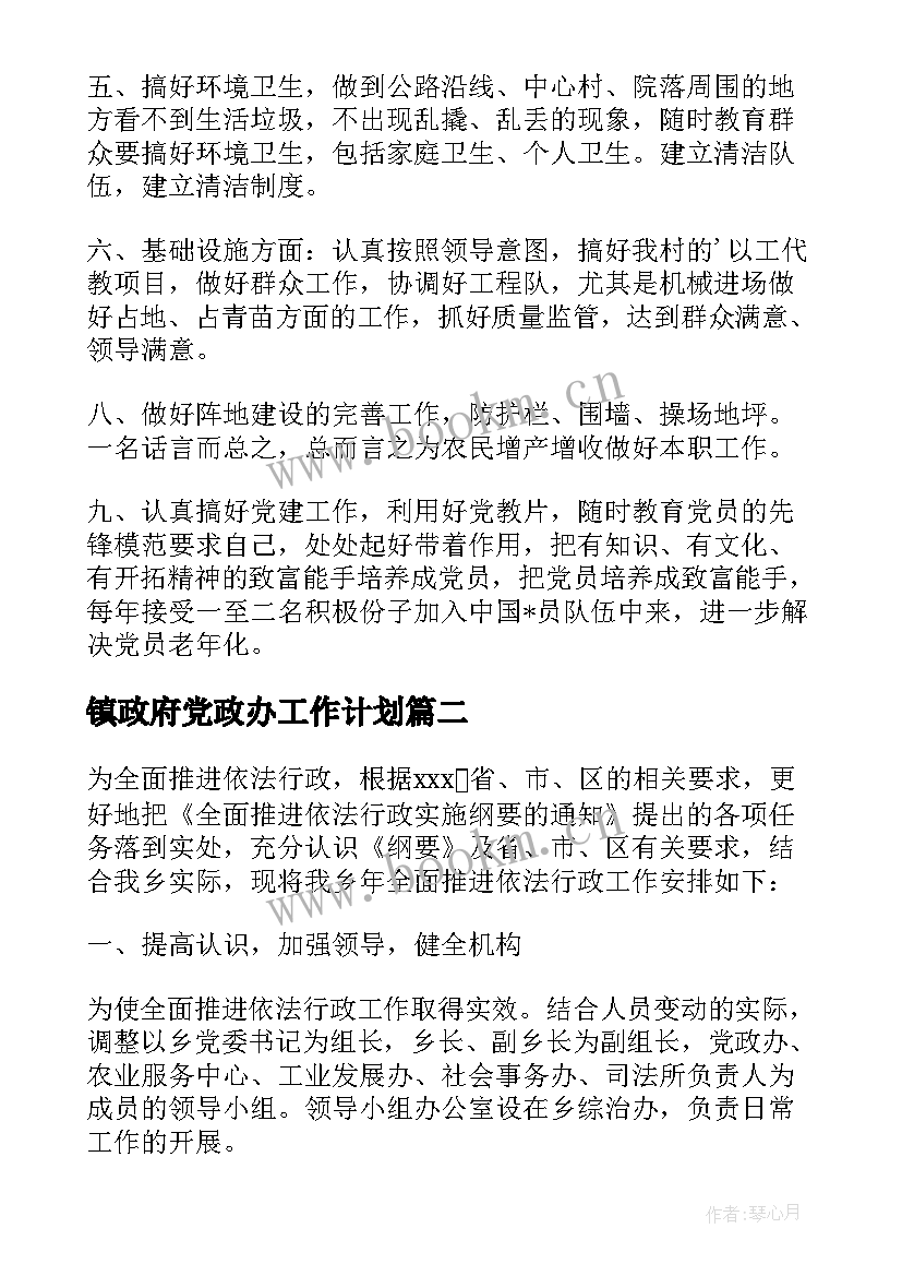 2023年镇政府党政办工作计划 乡镇政府工作计划(优秀8篇)