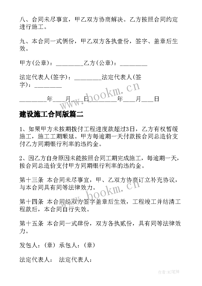 最新建设施工合同版 建设施工合同(通用6篇)