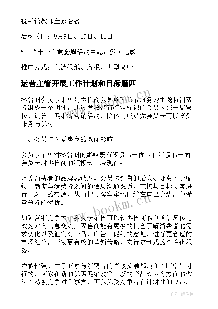 2023年运营主管开展工作计划和目标(大全5篇)