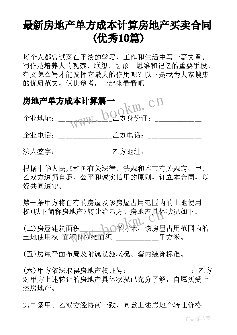 最新房地产单方成本计算 房地产买卖合同(优秀10篇)