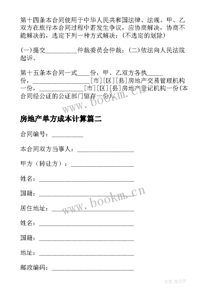 最新房地产单方成本计算 房地产买卖合同(优秀10篇)