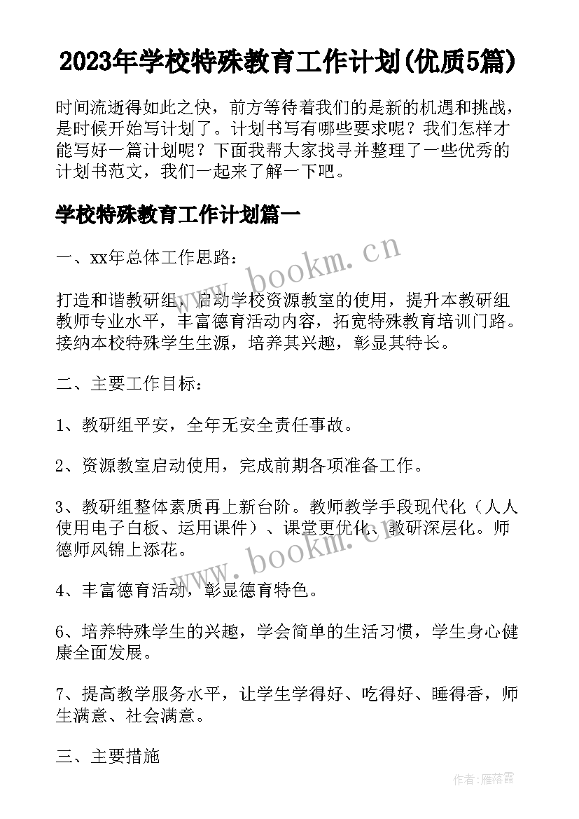 2023年学校特殊教育工作计划(优质5篇)