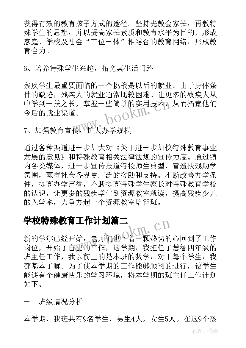 2023年学校特殊教育工作计划(优质5篇)