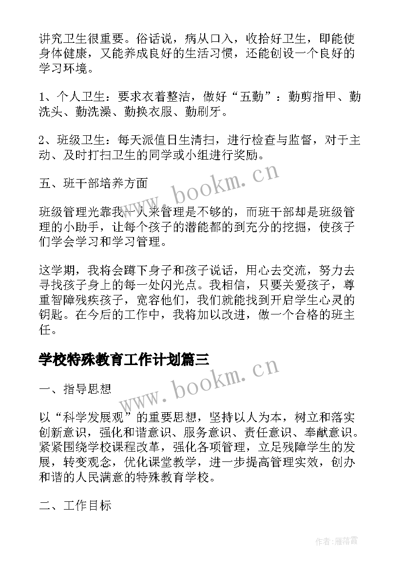 2023年学校特殊教育工作计划(优质5篇)