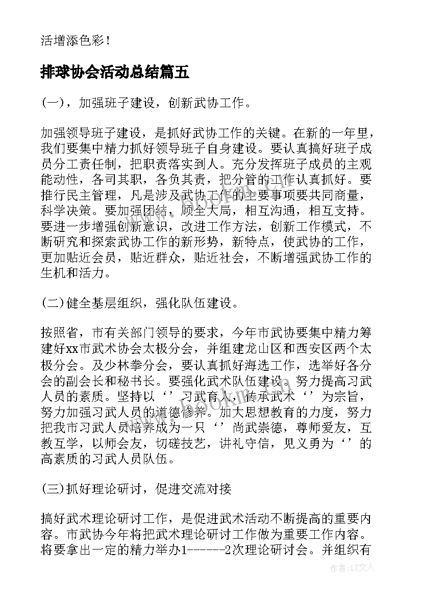 排球协会活动总结 协会的工作计划汇编(汇总5篇)