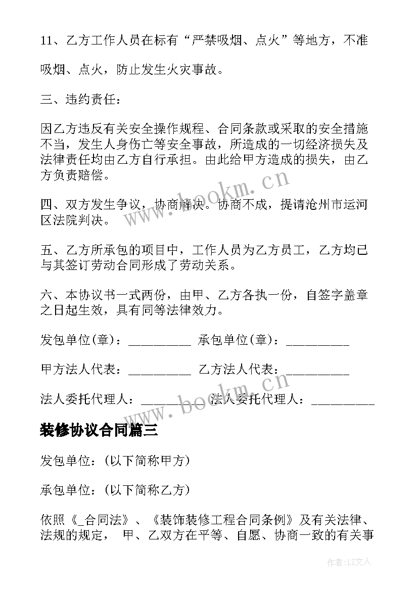 装修协议合同(通用7篇)