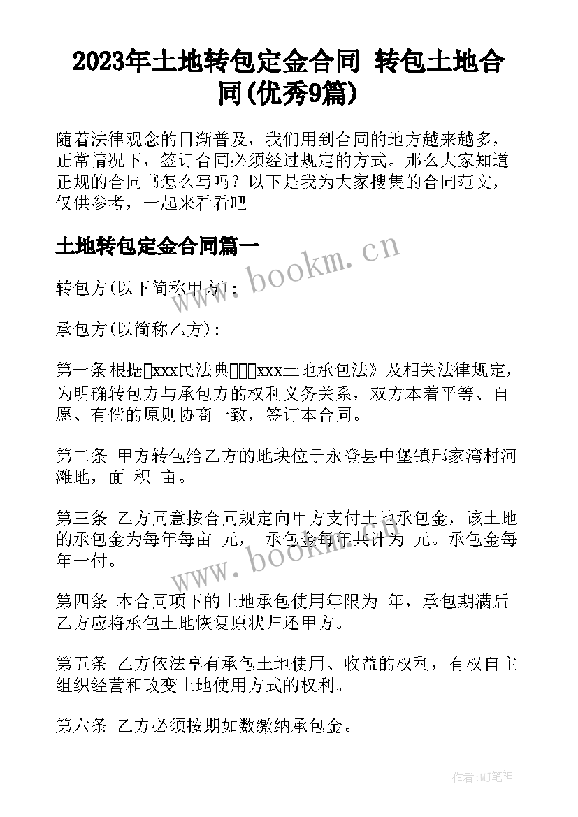 2023年土地转包定金合同 转包土地合同(优秀9篇)