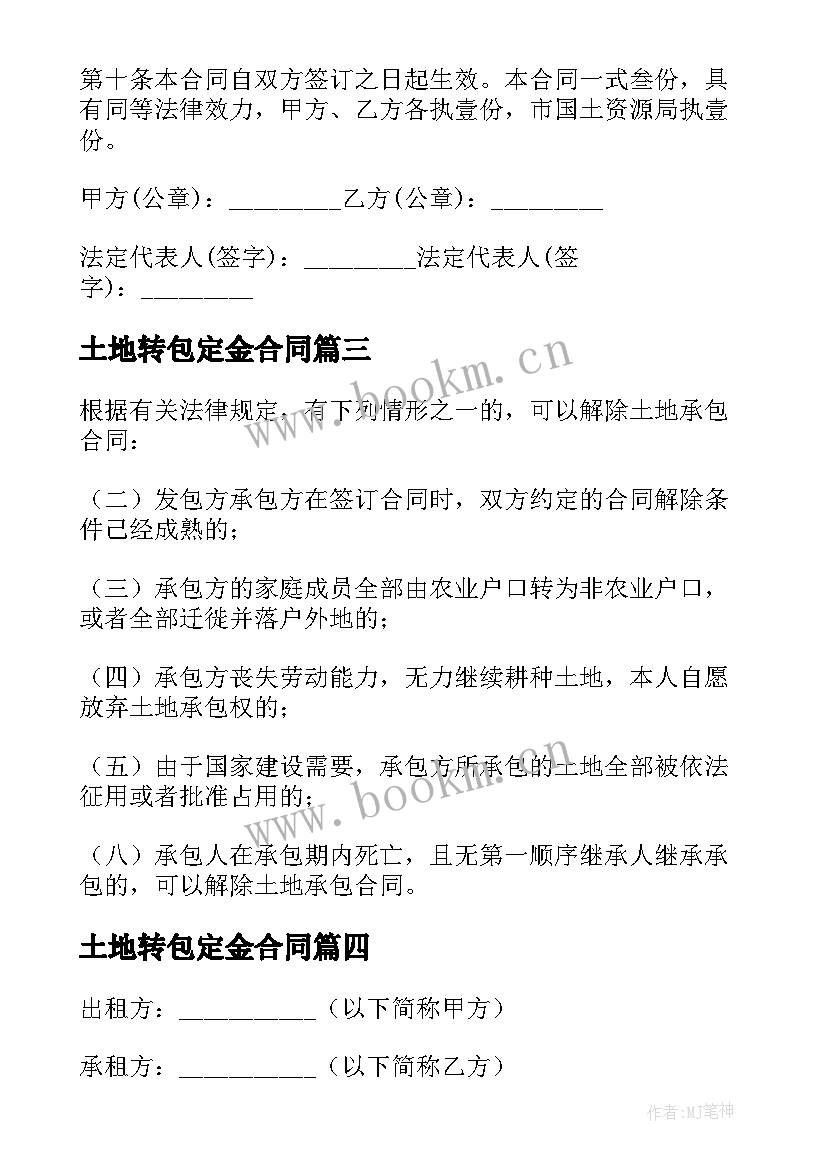 2023年土地转包定金合同 转包土地合同(优秀9篇)