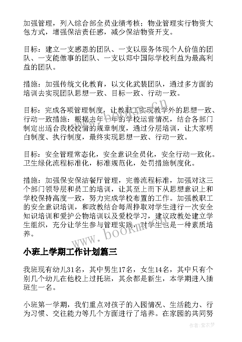 2023年小班上学期工作计划 小班学期工作计划(精选10篇)