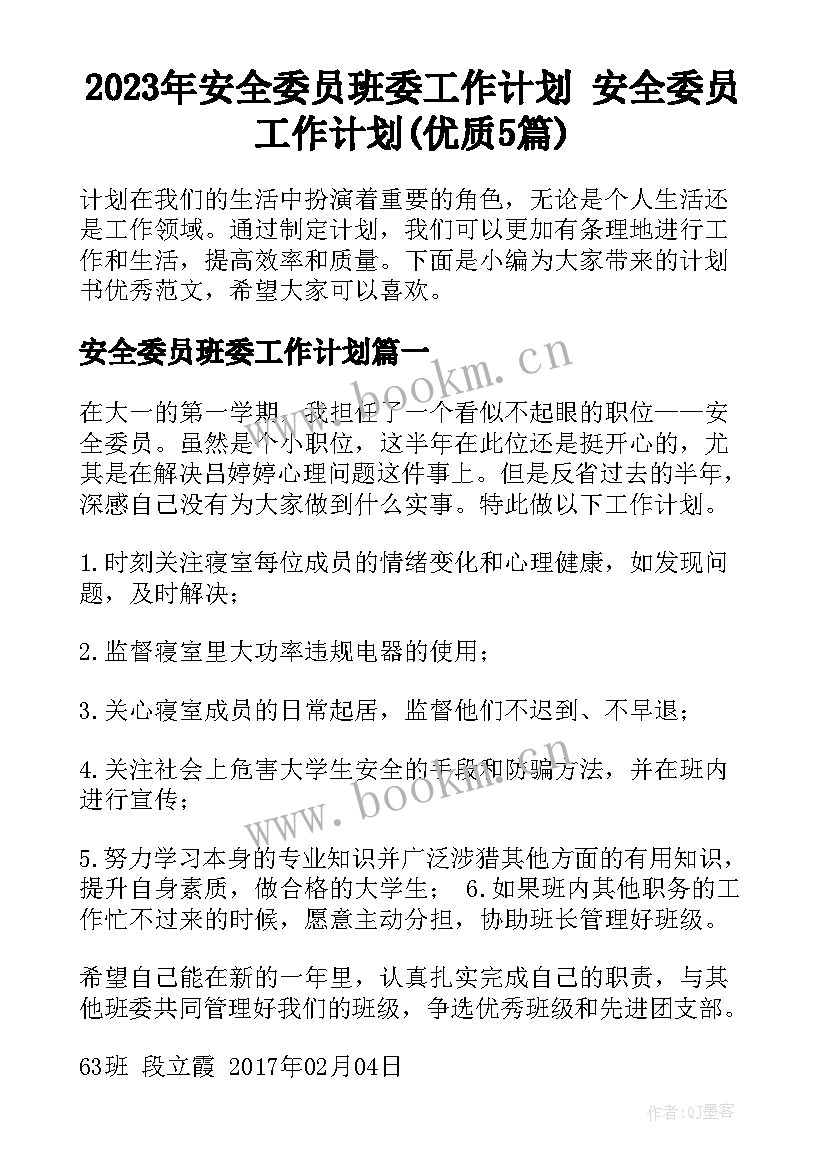 2023年安全委员班委工作计划 安全委员工作计划(优质5篇)