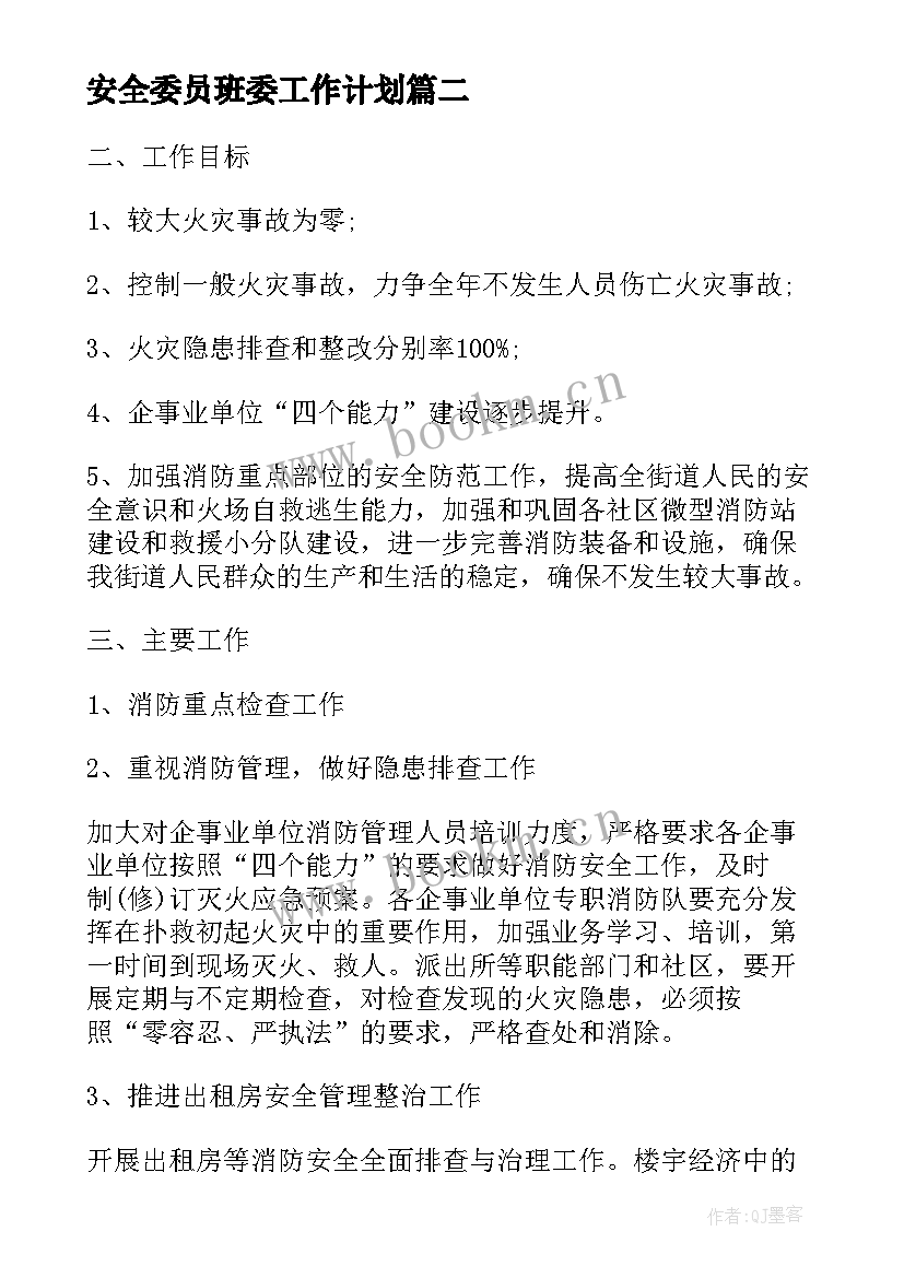 2023年安全委员班委工作计划 安全委员工作计划(优质5篇)