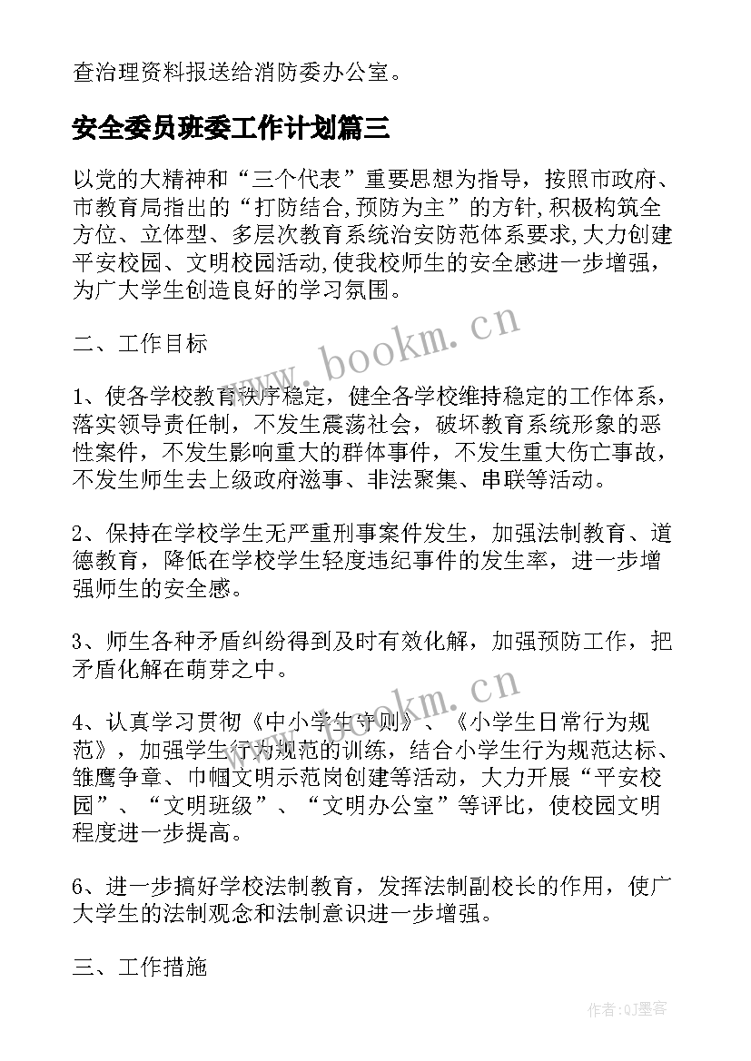 2023年安全委员班委工作计划 安全委员工作计划(优质5篇)