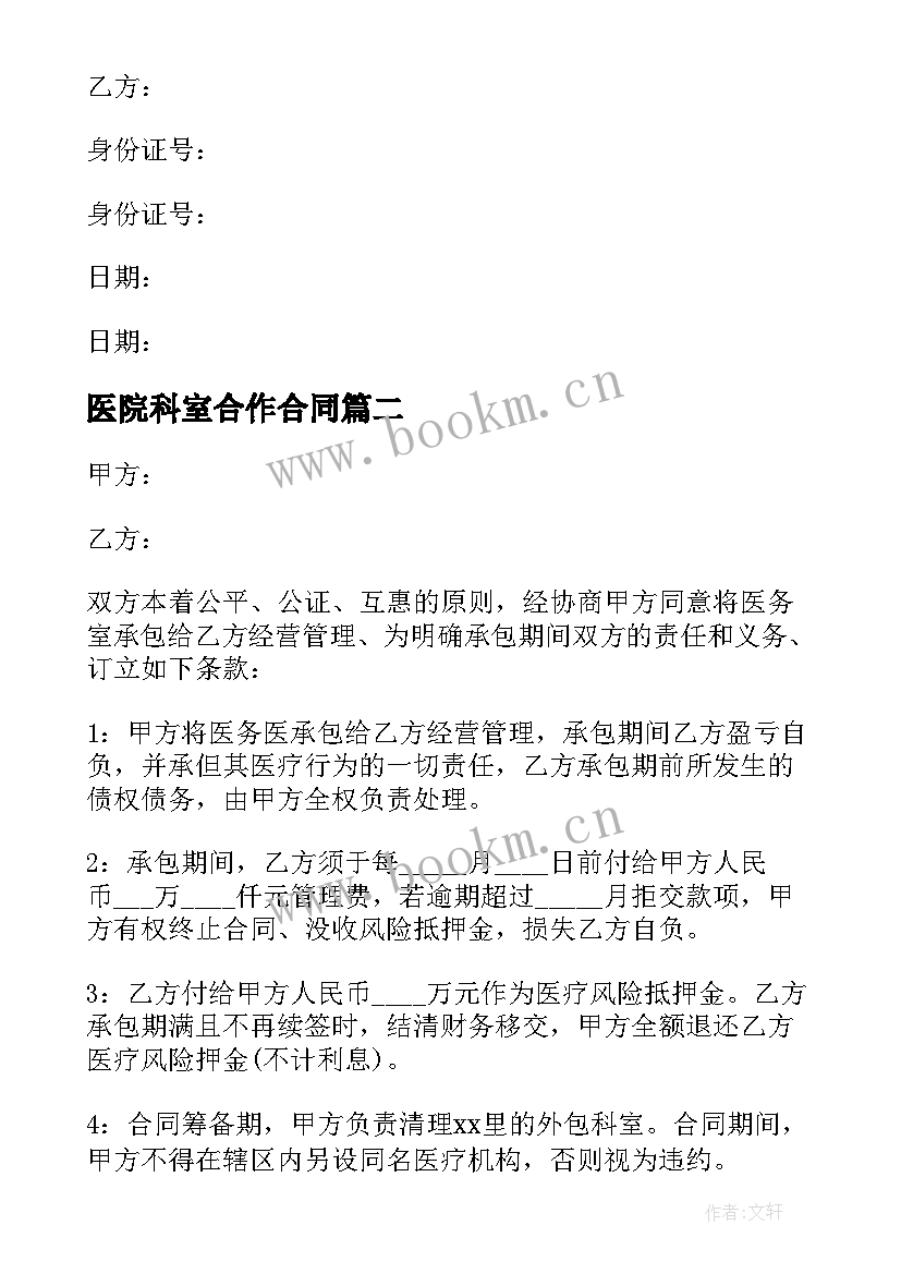 2023年医院科室合作合同 医院科室承包合同(优秀9篇)