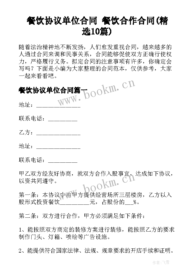 餐饮协议单位合同 餐饮合作合同(精选10篇)