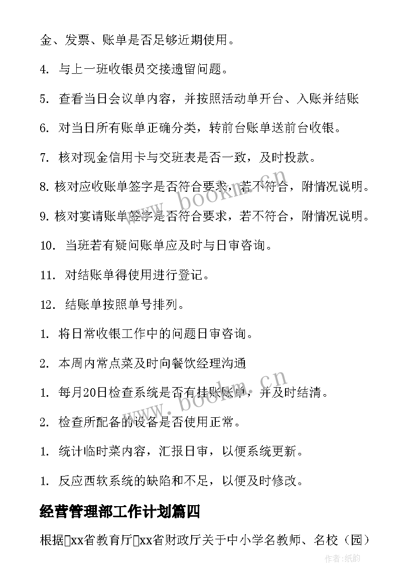 2023年经营管理部工作计划 岗位工作计划(精选9篇)