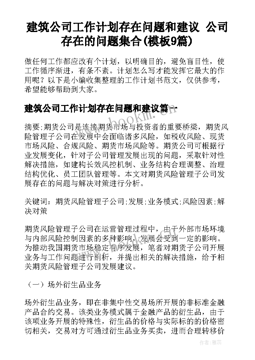 建筑公司工作计划存在问题和建议 公司存在的问题集合(模板9篇)