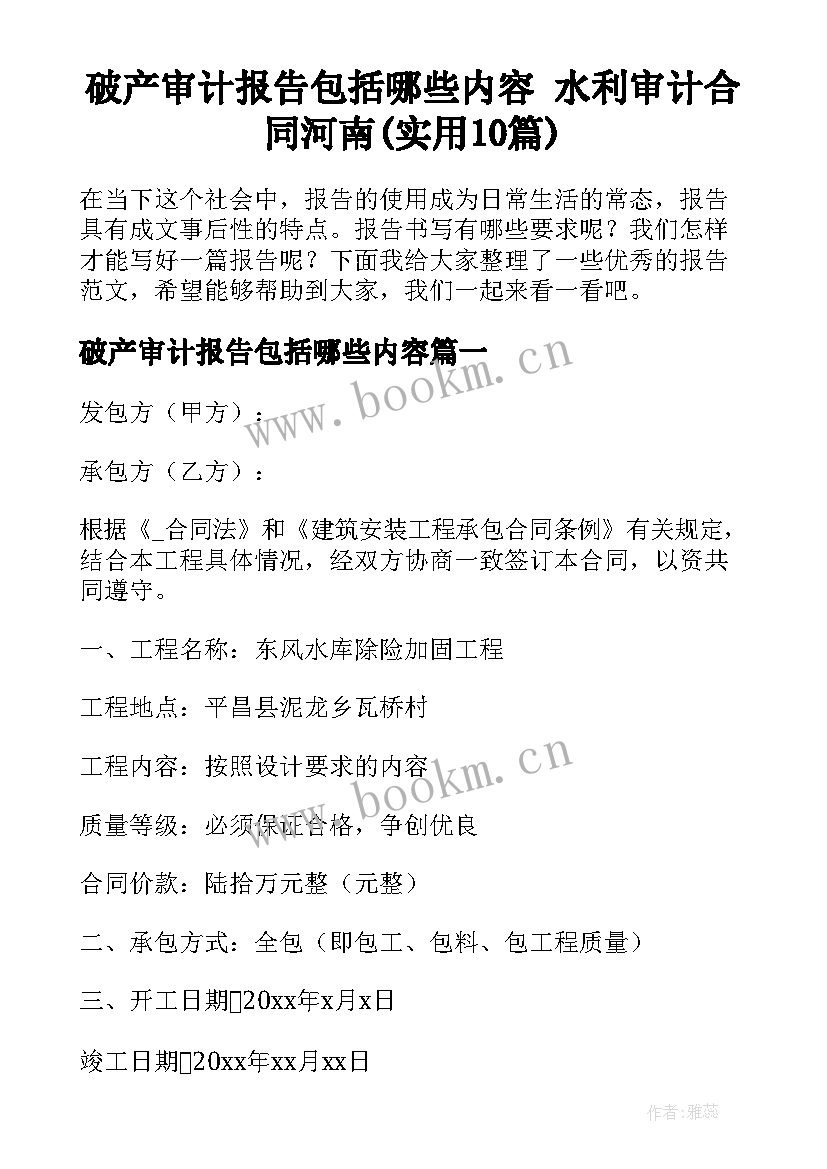 破产审计报告包括哪些内容 水利审计合同河南(实用10篇)