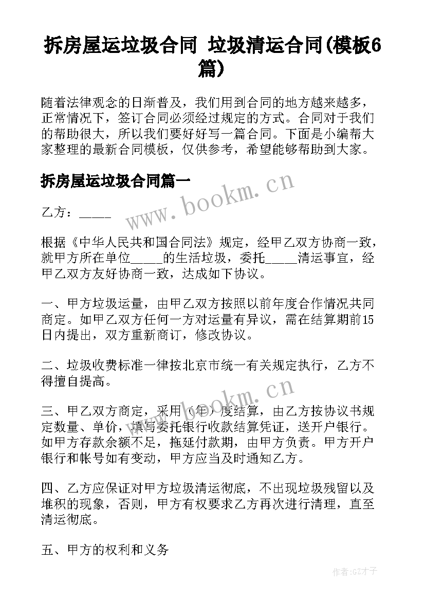 拆房屋运垃圾合同 垃圾清运合同(模板6篇)