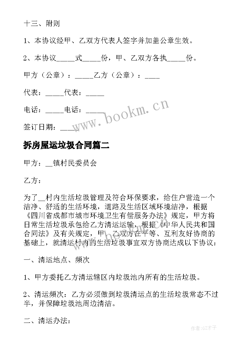 拆房屋运垃圾合同 垃圾清运合同(模板6篇)