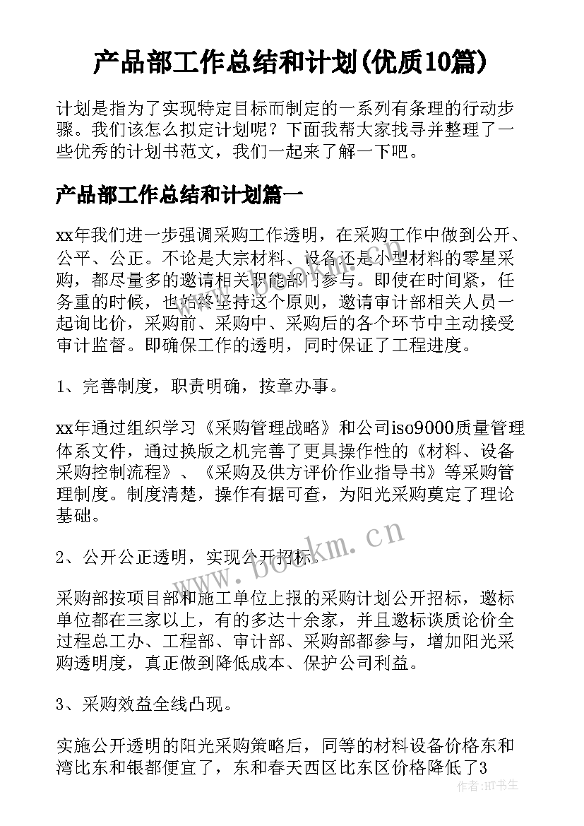 产品部工作总结和计划(优质10篇)