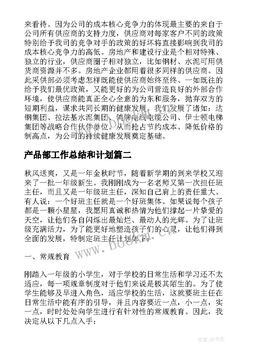 产品部工作总结和计划(优质10篇)