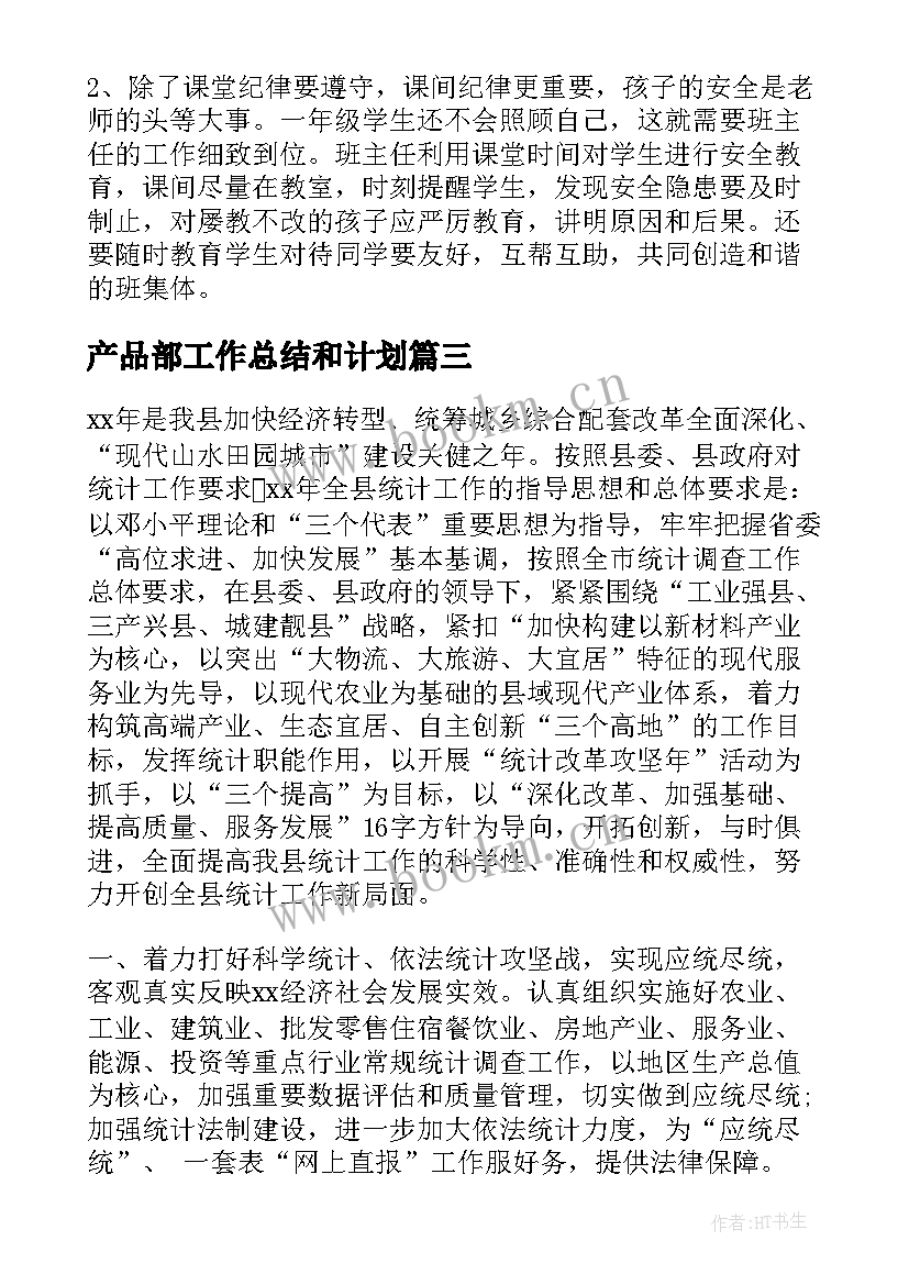 产品部工作总结和计划(优质10篇)