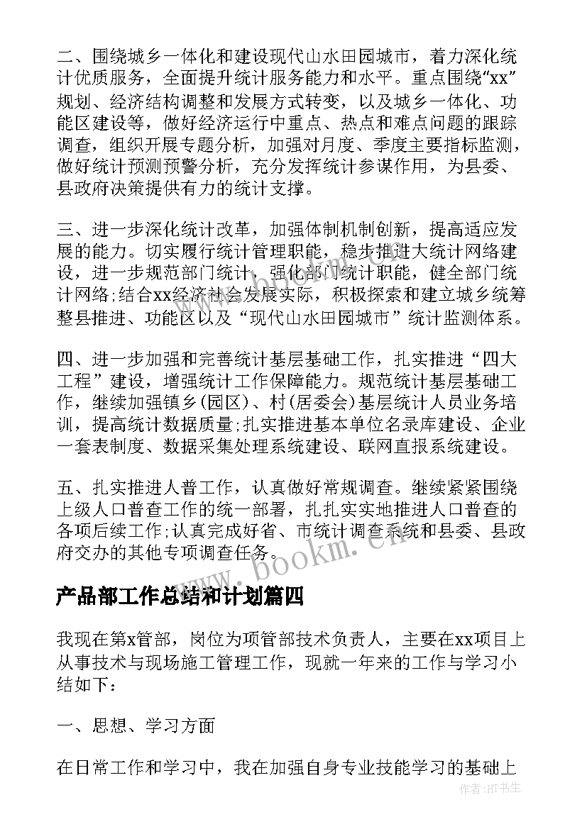 产品部工作总结和计划(优质10篇)