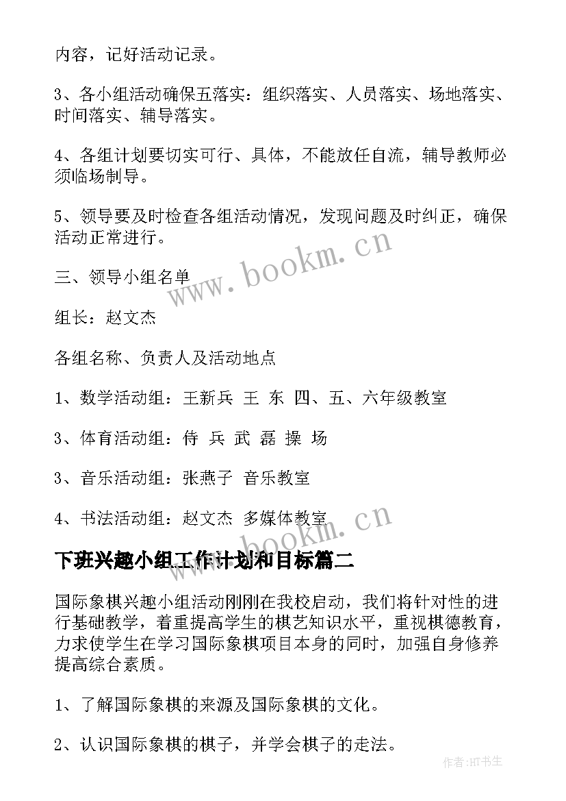 最新下班兴趣小组工作计划和目标(模板5篇)