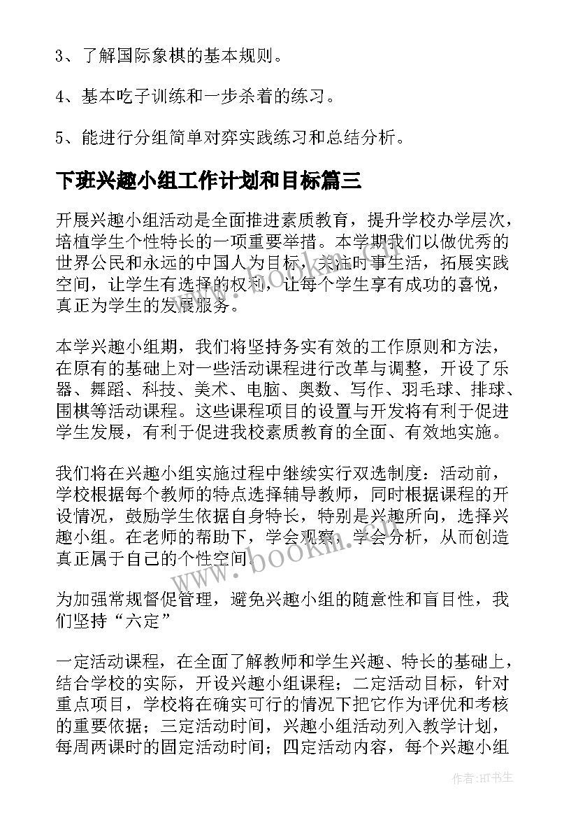 最新下班兴趣小组工作计划和目标(模板5篇)