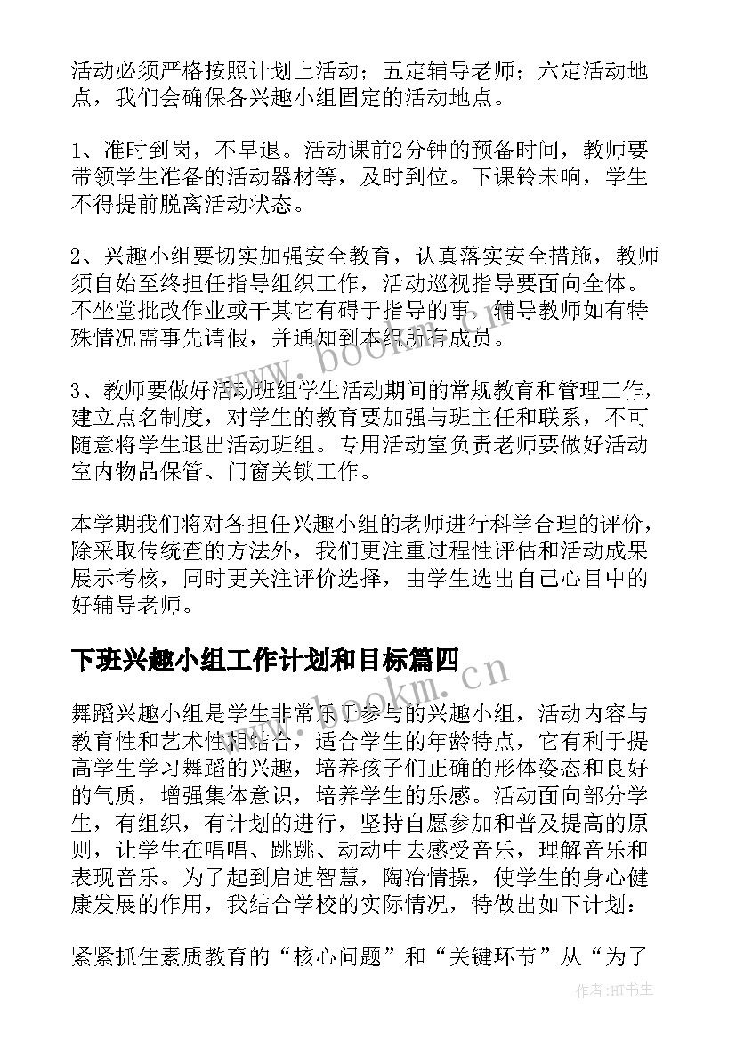 最新下班兴趣小组工作计划和目标(模板5篇)