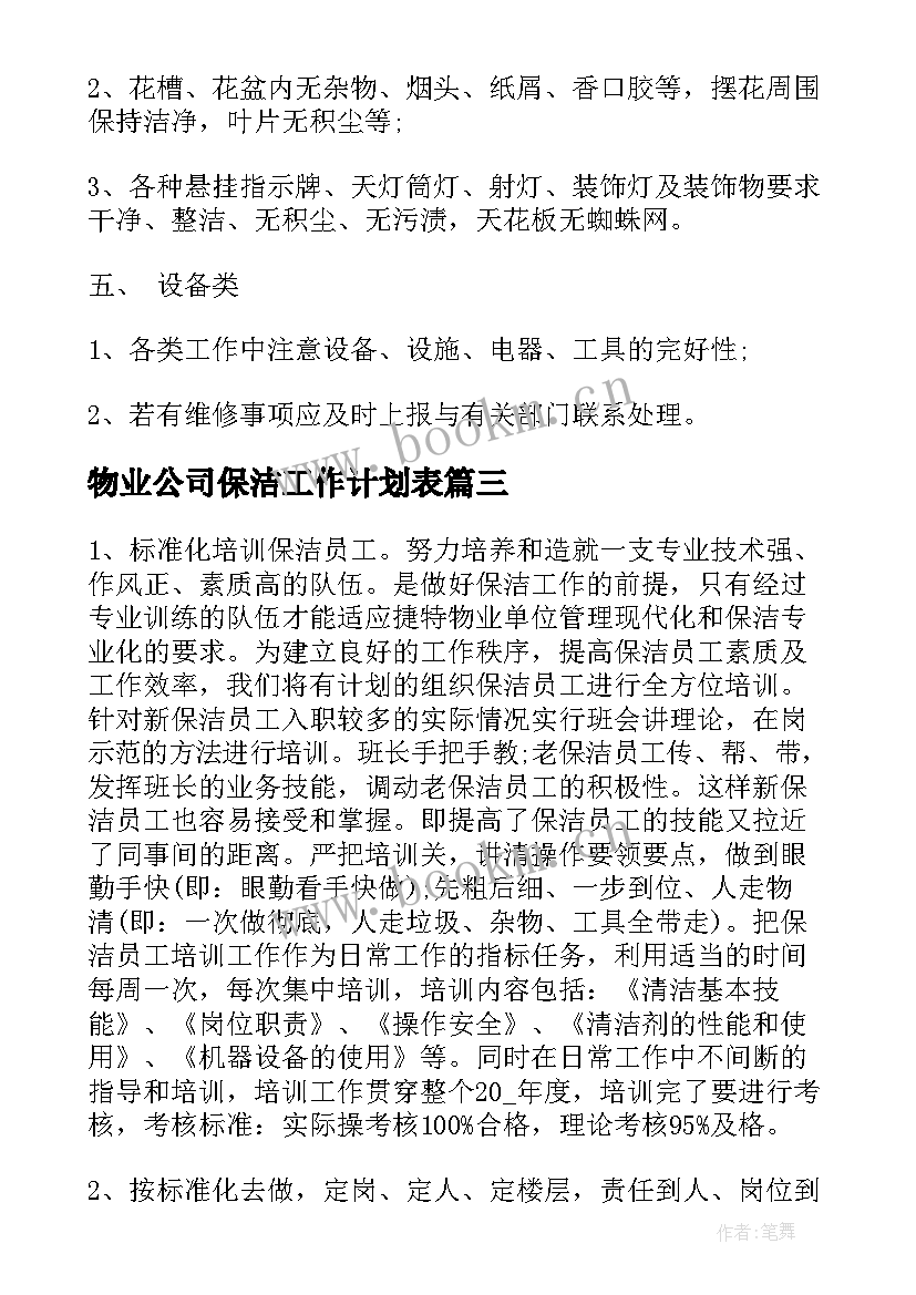 最新物业公司保洁工作计划表(通用9篇)