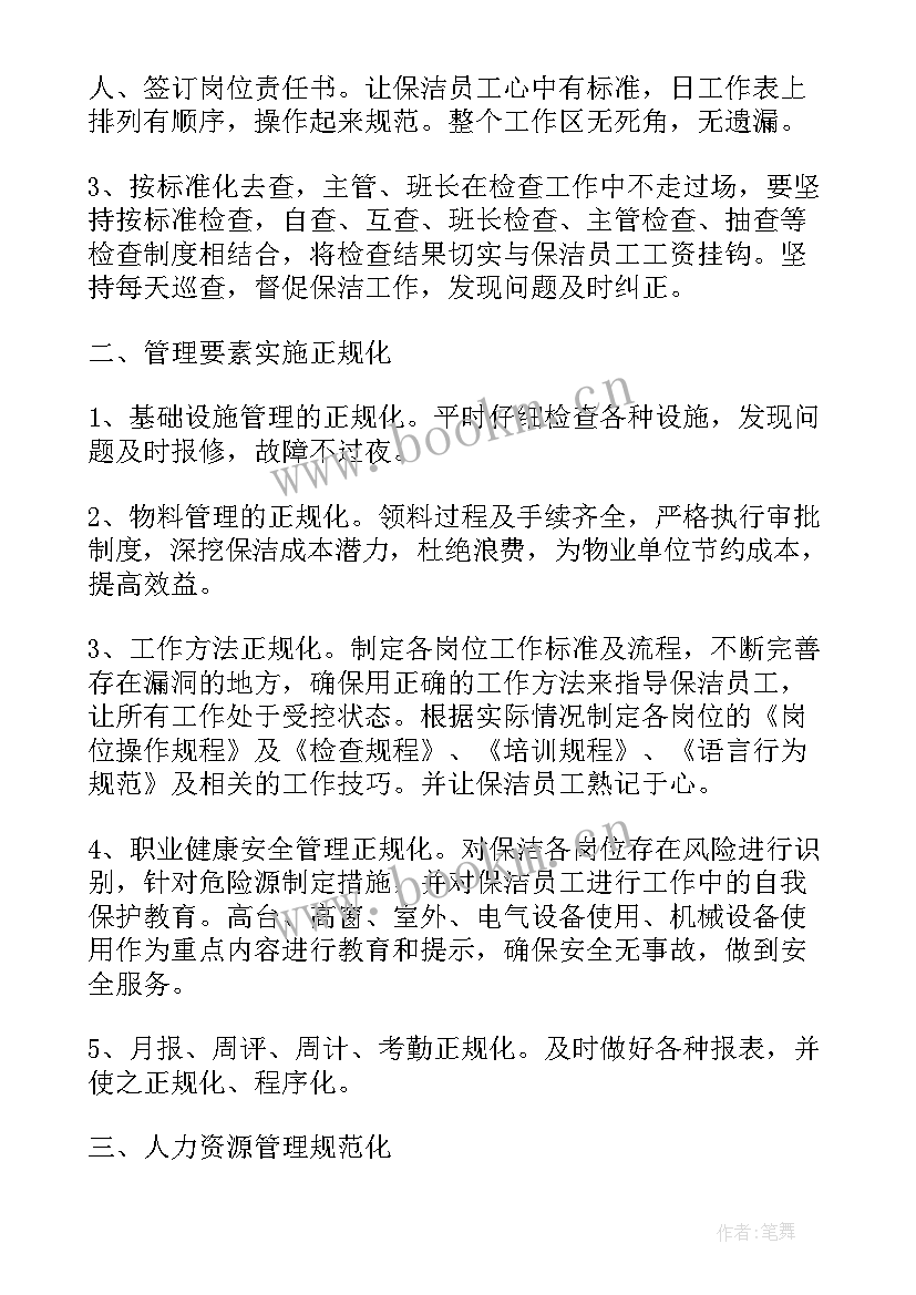 最新物业公司保洁工作计划表(通用9篇)