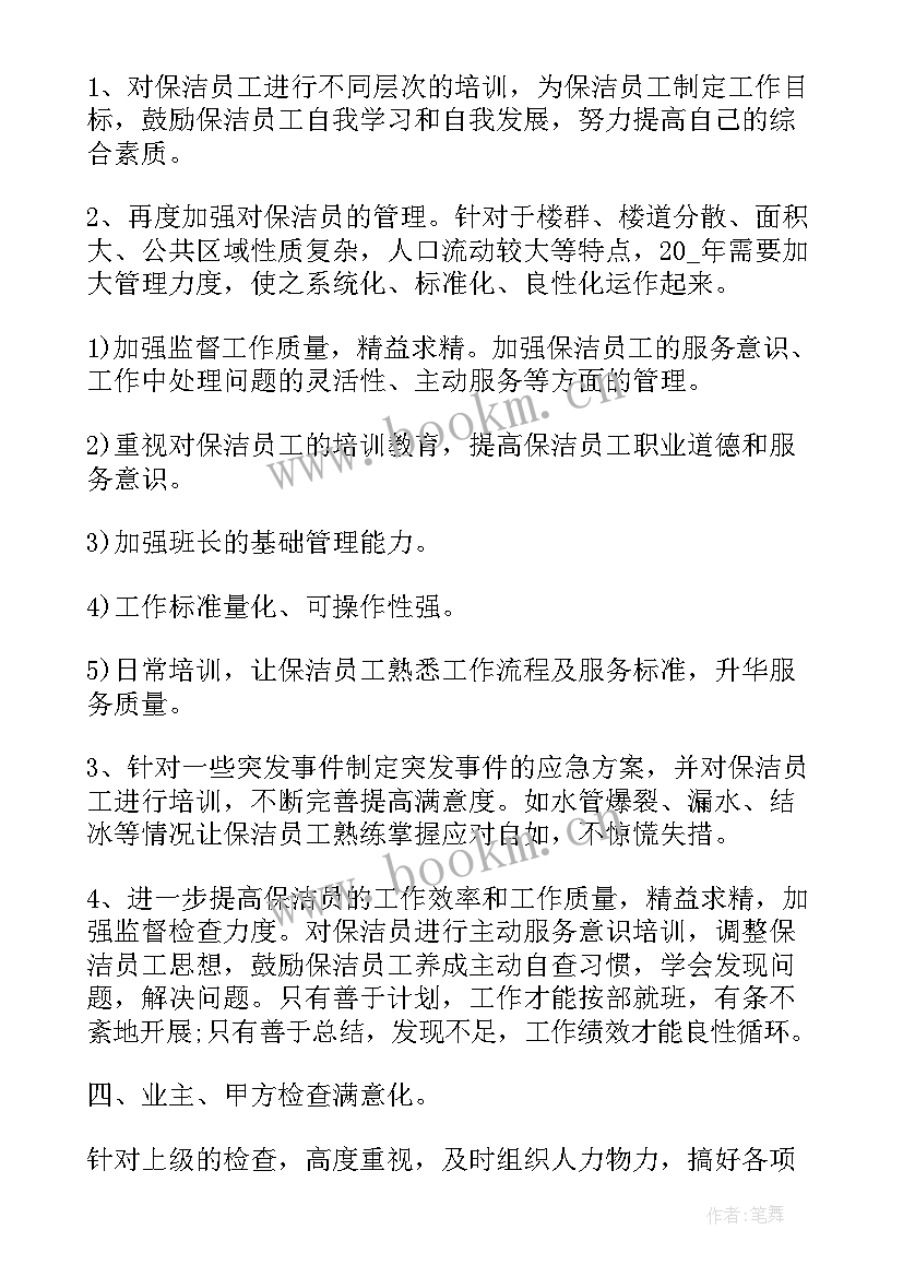 最新物业公司保洁工作计划表(通用9篇)